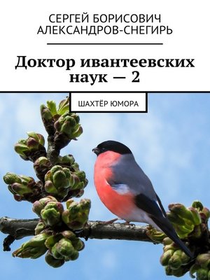 cover image of Доктор ивантеевских наук – 2. Шахтёр юмора